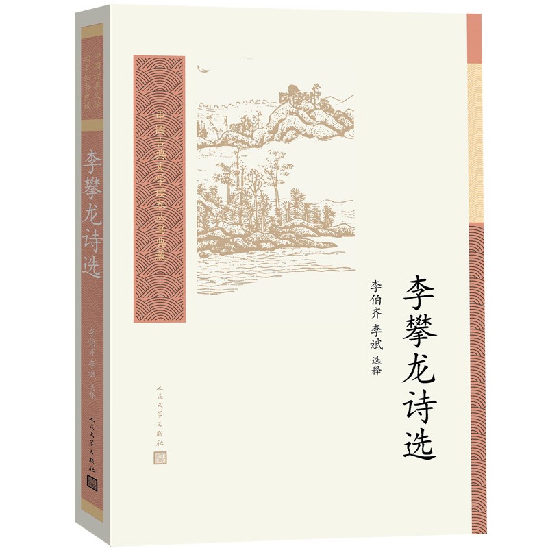 中国古典文学读本丛书典藏:李攀龙诗选