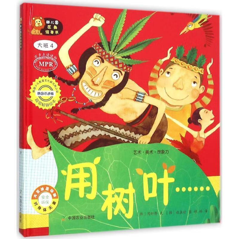 幼儿园区角绘本书 大班4 用树叶【正版好书,下单速发】