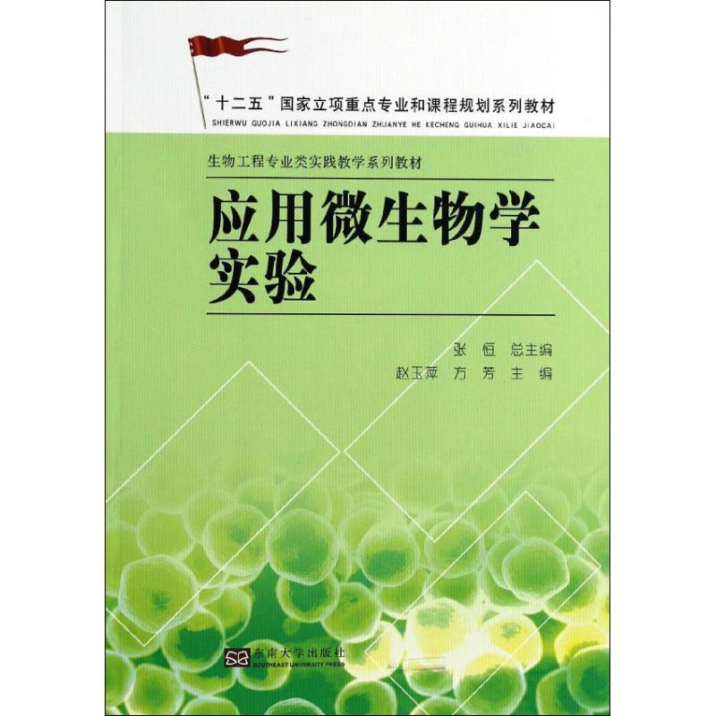 应用微生物学实验 赵玉萍,方芳 编 作 书籍