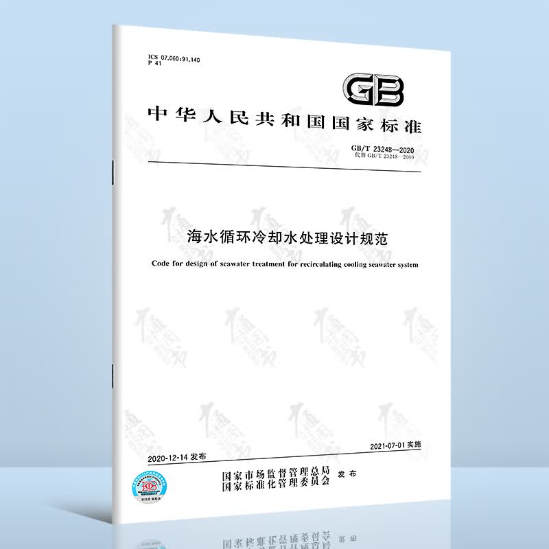 GB/T 23248-2020海水循环冷却水处理设计规范