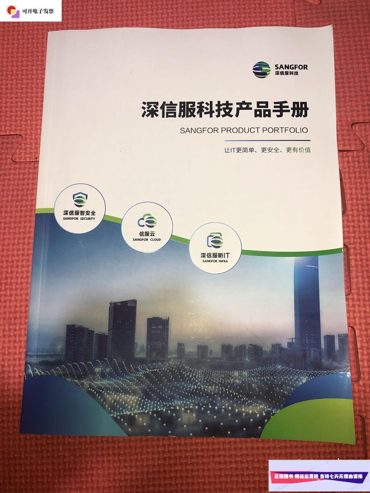 【二手9成新】深信服科技产品手册