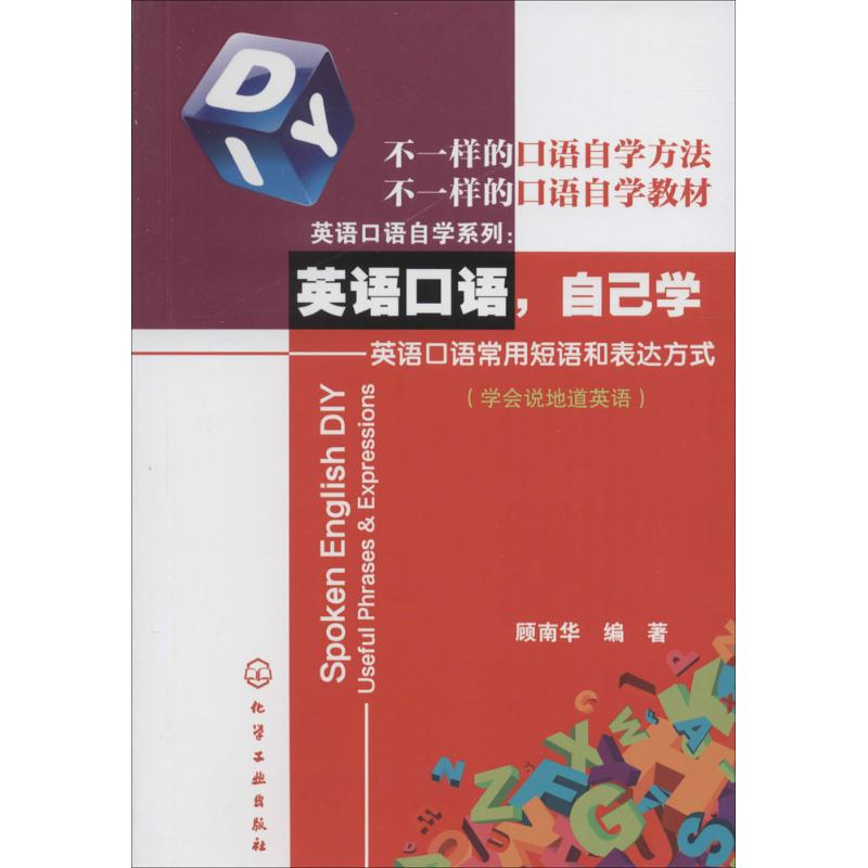 英语口语,自己学 顾南华 编 书籍