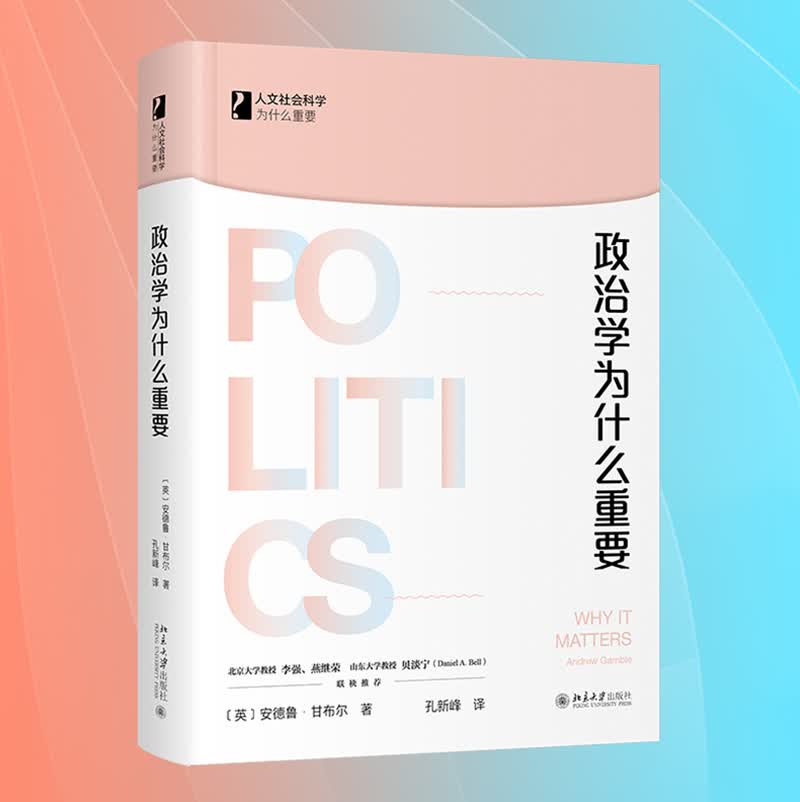 现货2021新书 政治学为什么重要 安德鲁 甘布尔 著 政治学 政治生活 政治研究 北京