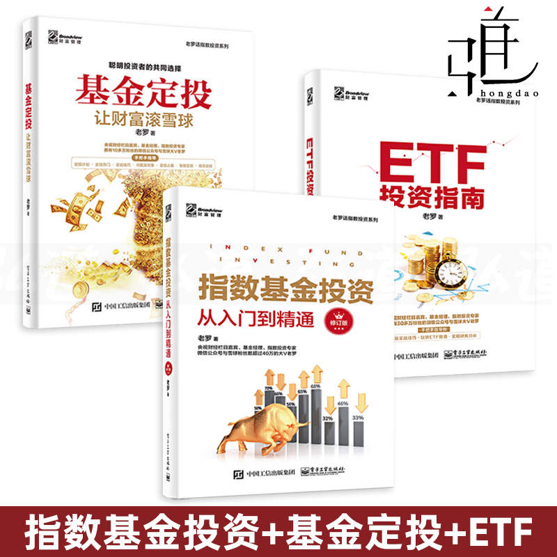 3册 指数基金投资从入门到精通 修订版+基金定投-让财富滚雪球+ETF投资指南 老罗新手稳健投资策略