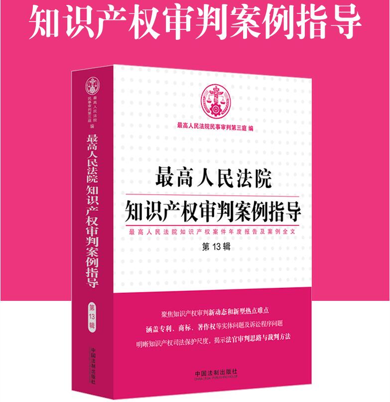 正版2021新书 最高人民法院知识产权审判案例指导 第13辑 最高人民法院民事审判第三庭 中国法制