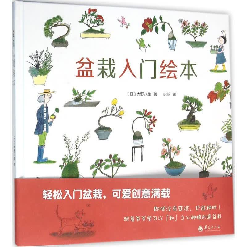 正版 盆栽入门绘本 (日)大野八生 著;织羽 译 时尚/美妆/时尚生活