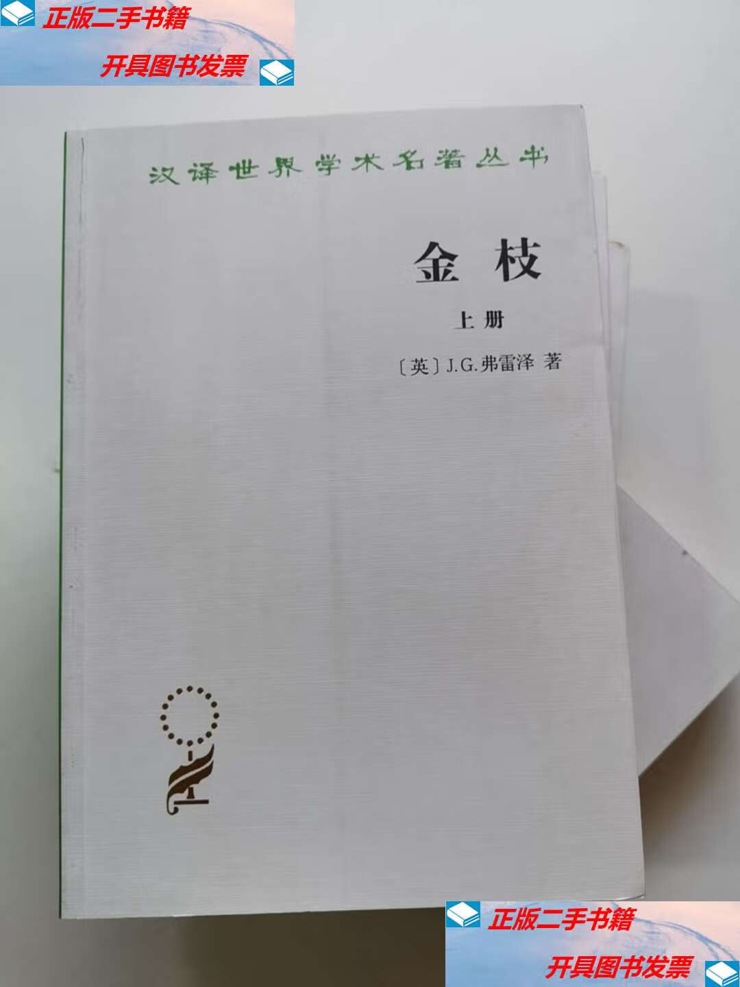 【二手9成新】金枝(上册) /j.g.弗雷泽 商务印书馆