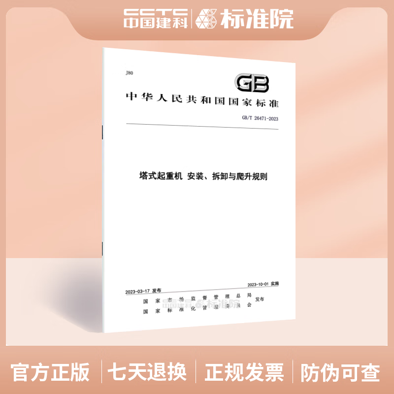 GB/T 26471-2023塔式起重机