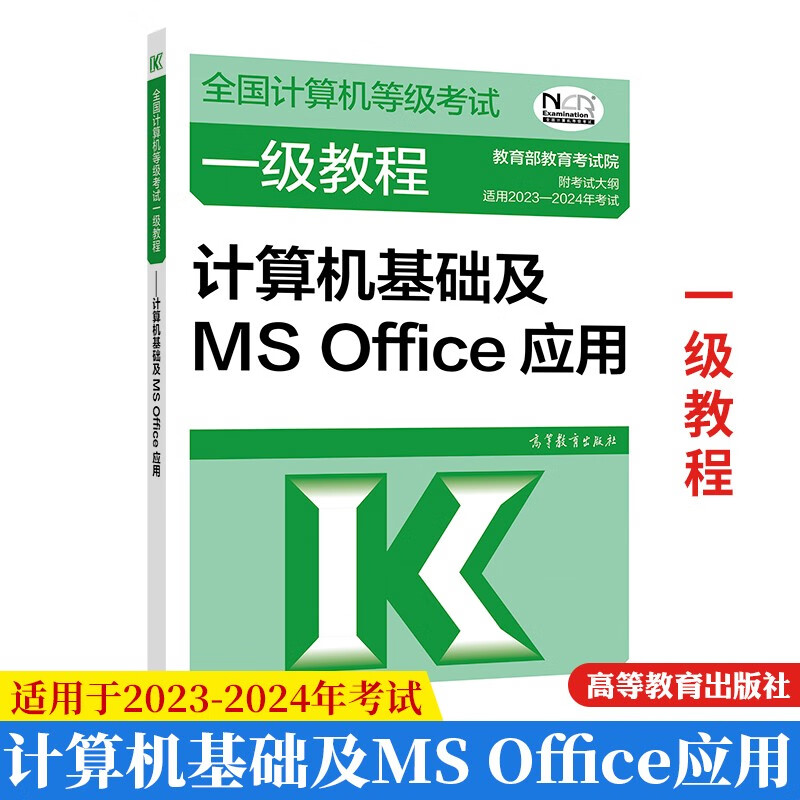 2023年计算机等级考试一级教程 计算机基础及MS Office应用 图书籍