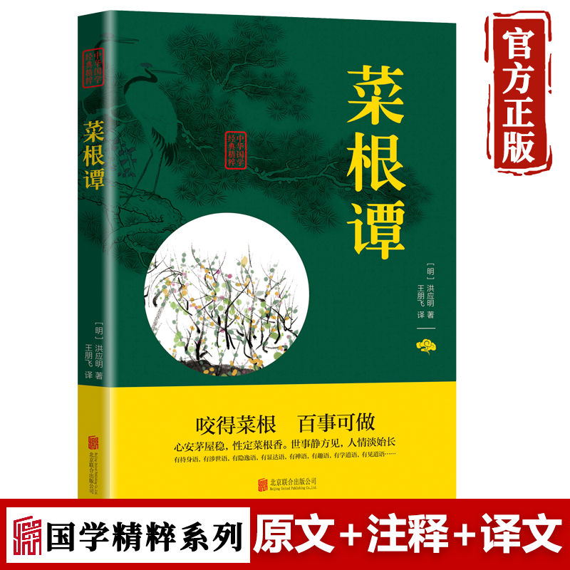 【特价专区】菜根谭正版书籍 洪应明著中国古代哲学为人处世说话之道青少年成人版国学经典书籍处世三大奇书