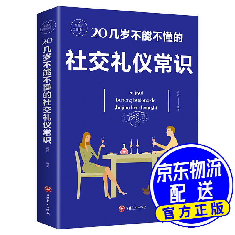 20几岁不能不懂的社交礼仪常识（32开平装）