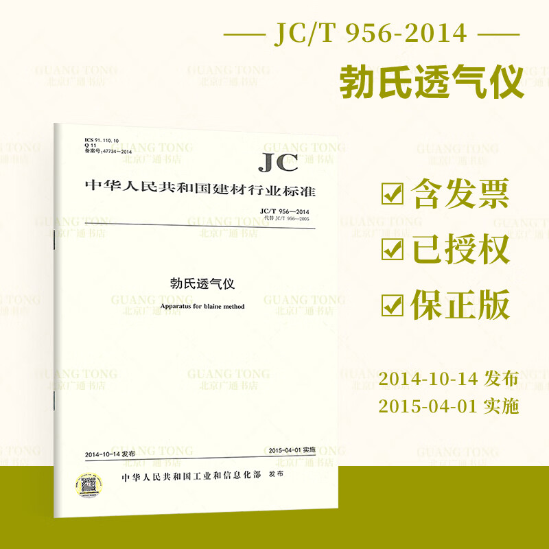 JC/T 956-2014 勃氏透气仪