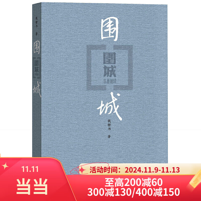 【当当 正版包邮】围城 钱锺书 九年级下册 语文推荐课外阅读丛书  人民文学出版社独家版权经典版本全新修订 社会小说