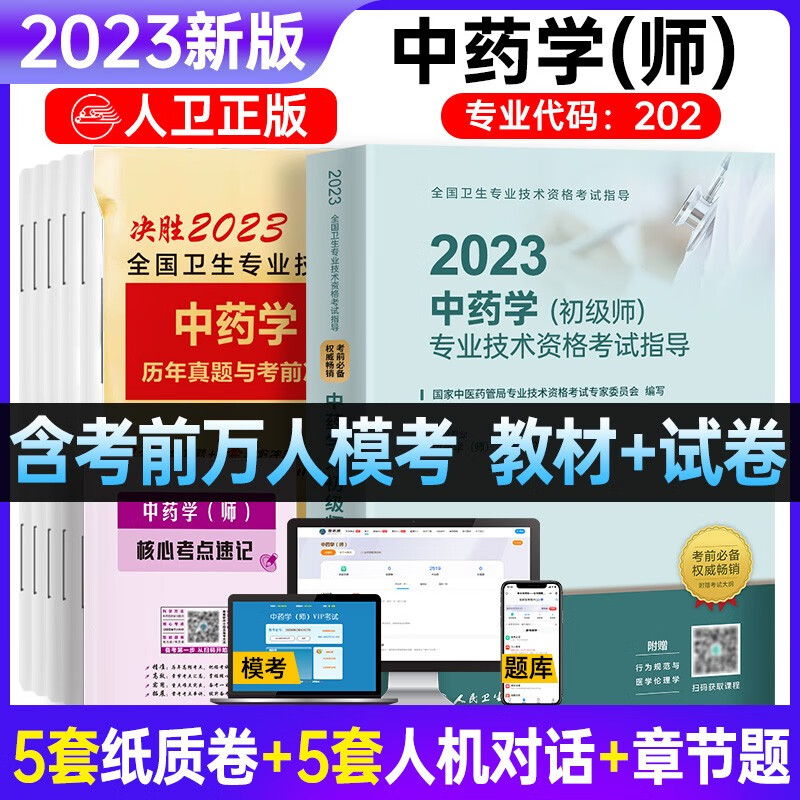 包邮备考2023年官方人卫版初级药师药士中药学师药学初级中级考试用书教材历年真题模拟押题试卷全 国卫生专业职称考试 中药师：教材+试卷+考点