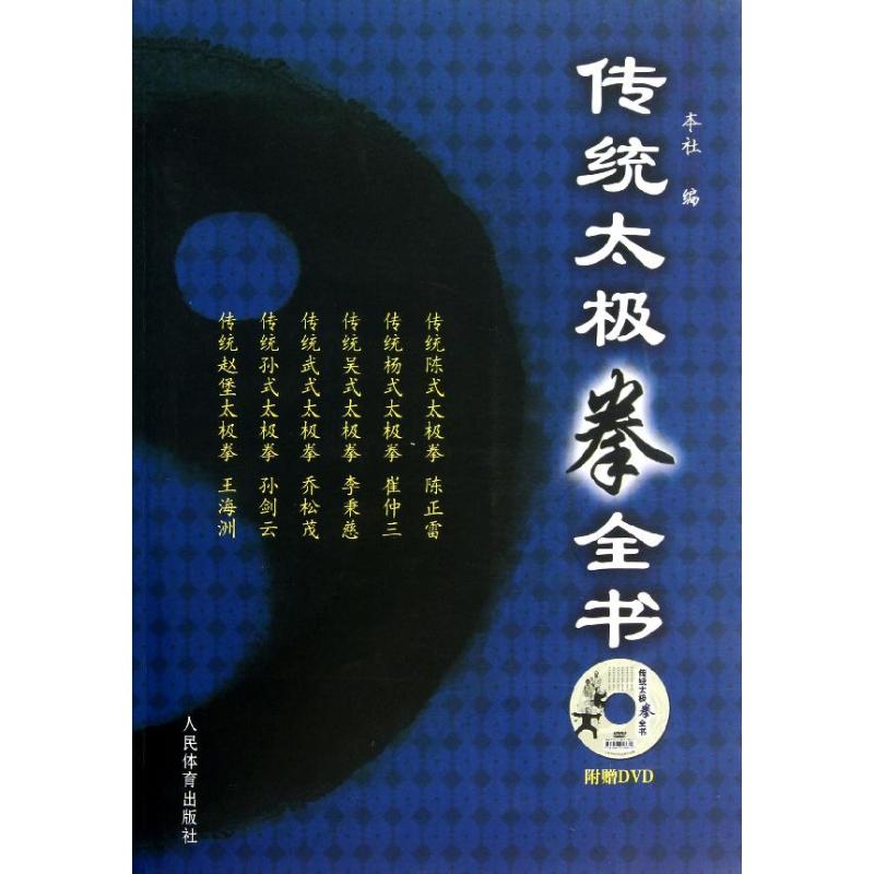 传统太极拳全书 陈正雷,等 作 书籍