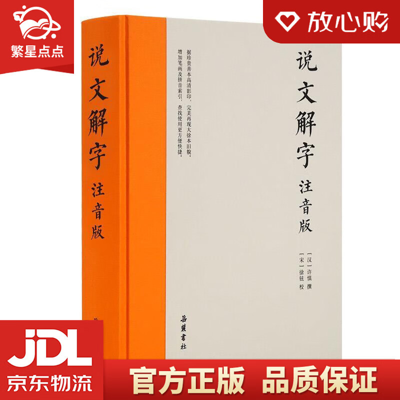 【新华书店正版图书】说文解字 附笔画、拼音检字索引 [汉]许慎撰,[宋]徐铉校 岳麓书社 正版图书