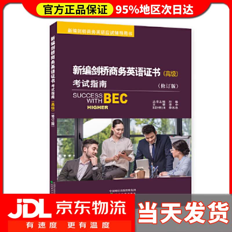 【送货上门】新编剑桥商务英语证书考试指南（）