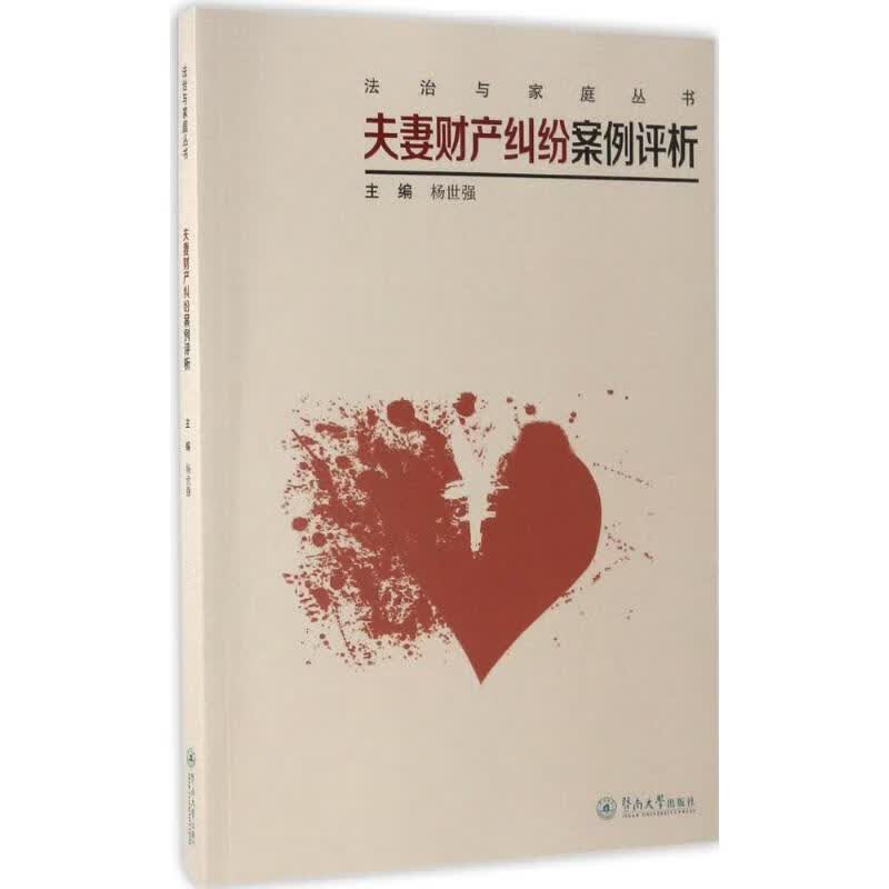 夫妻财产纠纷案例评析
