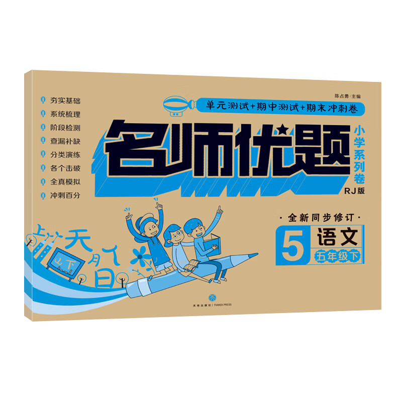 语文 五年级 下/名师优题小学系列卷
