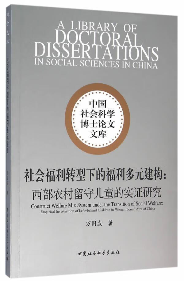 社会福利转型下的福利多元建构:西部农村留守儿童的实证研究-中国社会科学博士论文文库 万国威 中国社
