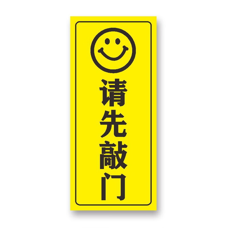 达之礼 标识贴 请随手关门 轻声关门 请先敲门 贴纸  警示牌 请敲门 8
