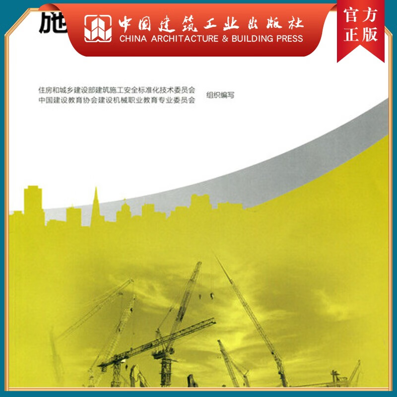 建工社正版 施工机械基础知识