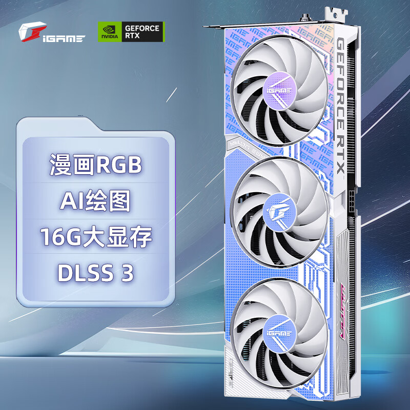 七彩虹（Colorful）iGame GeForce RTX 4060 Ti Ultra W OC 16G DLSS 3 电竞光追游戏AI绘图设计电脑显卡