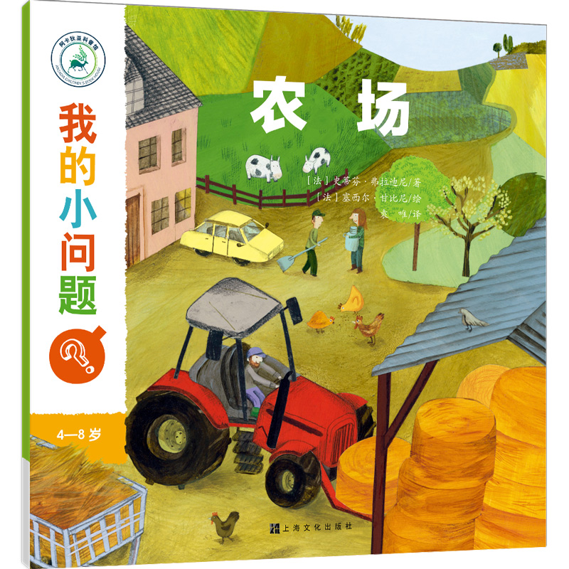 我的小问题:农场(中国环境标志 绿色印刷) 