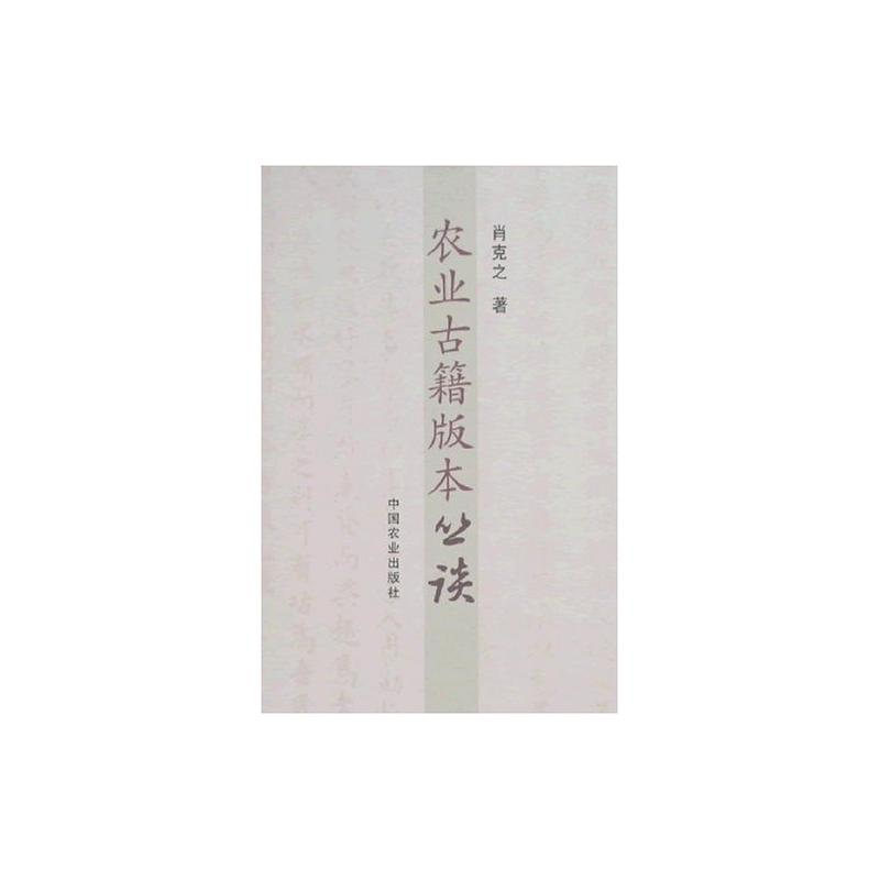 农业古籍版本丛谈