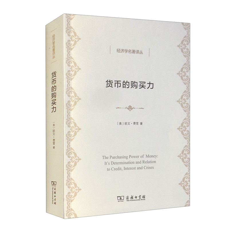 [正版图书]货币的购买力/经济学名著译丛