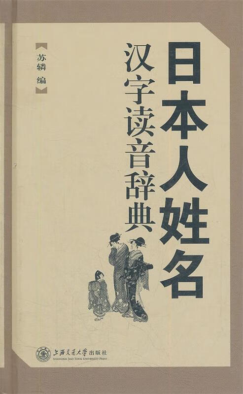 日本人姓名汉字读音辞典