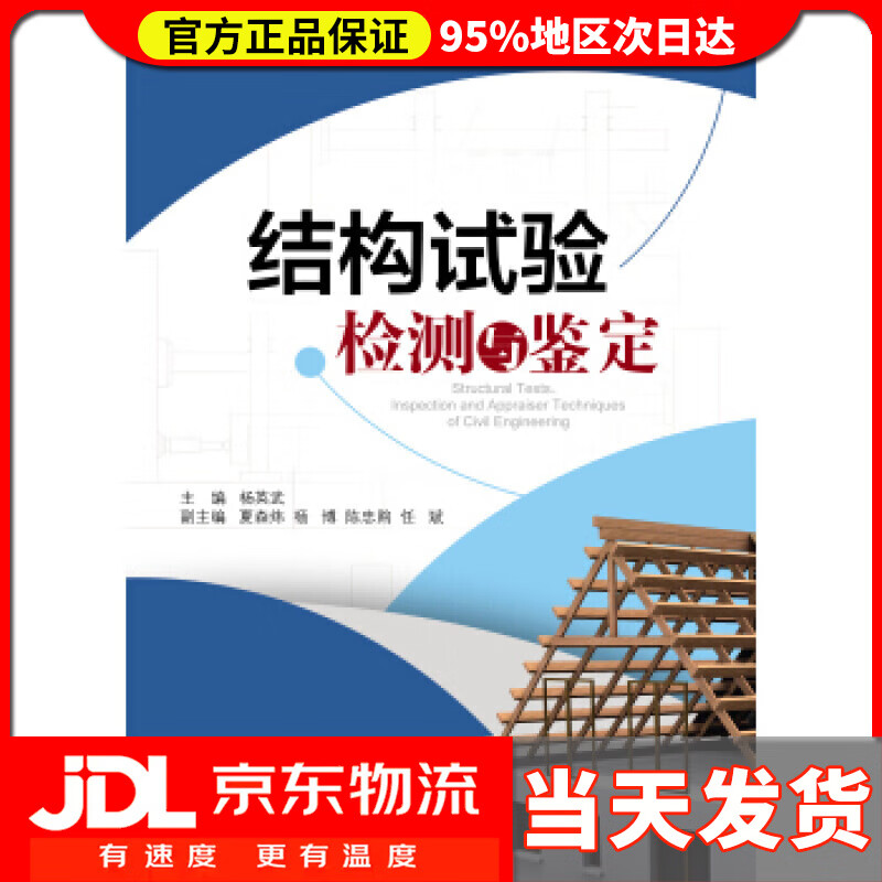 【送货上门】结构试验检测与鉴定 杨英武