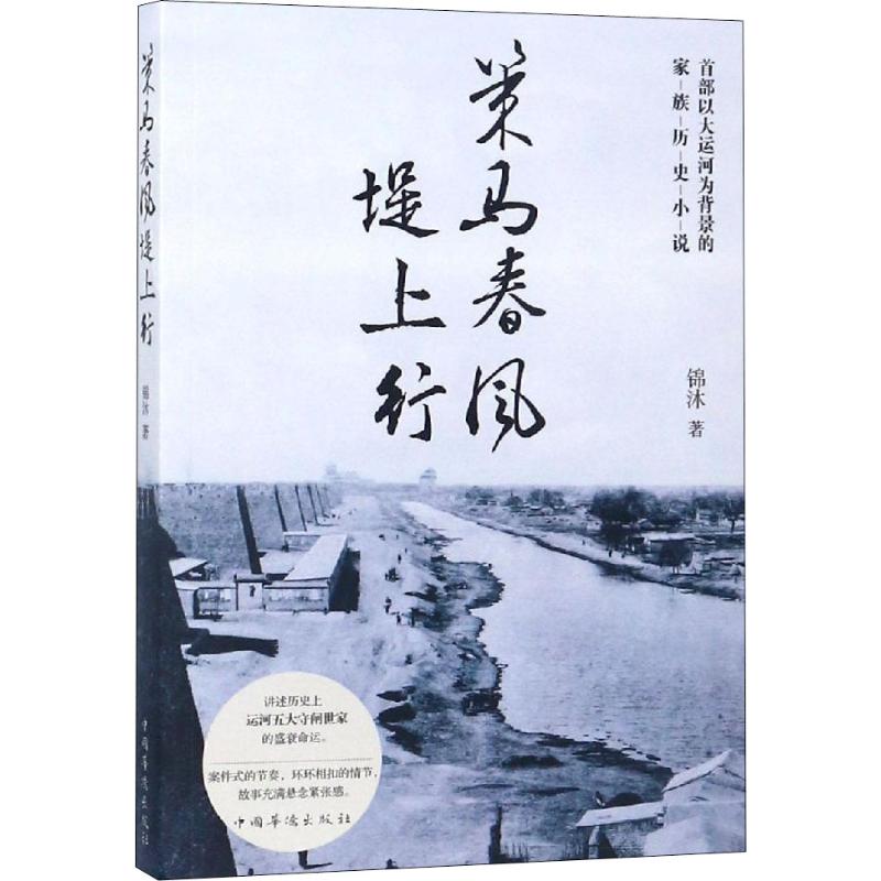 策马春风堤上行 锦沐 书籍