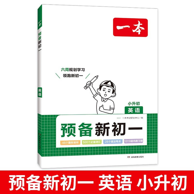2024版 一本预备新初一 小升初预习暑假衔接作业初中预习语文数学英语全套人教版七年级上册教辅资料书语数英中学教材全解上 【预备新初一】英语