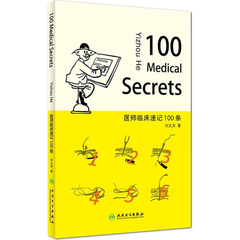 医师临床速记100条 何义舟 书籍