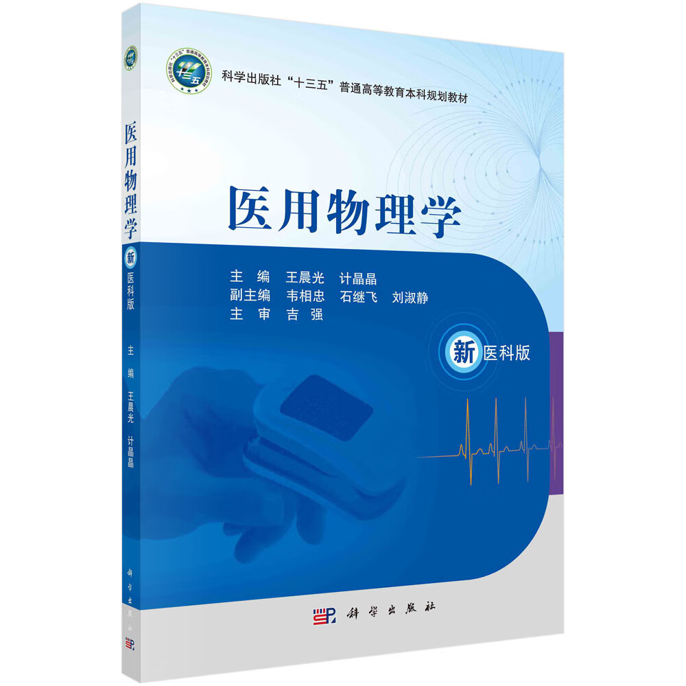 医用物理学（新医科版）/王晨光,计晶晶