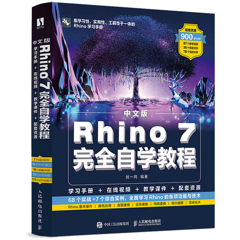 中文版Rhino 7完全自学教程 Rhino教程书籍