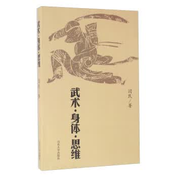 武术身体思维【正版图书】