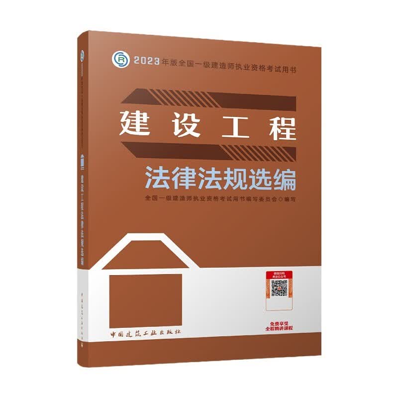 2023年法规选编单本 建设工程法律法规选编 一级建造师教材