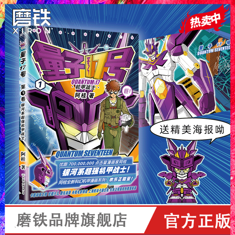 量子17号漫画书 阿桂 量子17号机甲战士第1卷 疯了桂宝作者阿桂 科幻机甲漫画力作 动漫书 漫画书