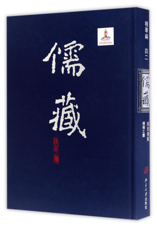 儒藏(精华编42经部礼类仪礼之属)(精)