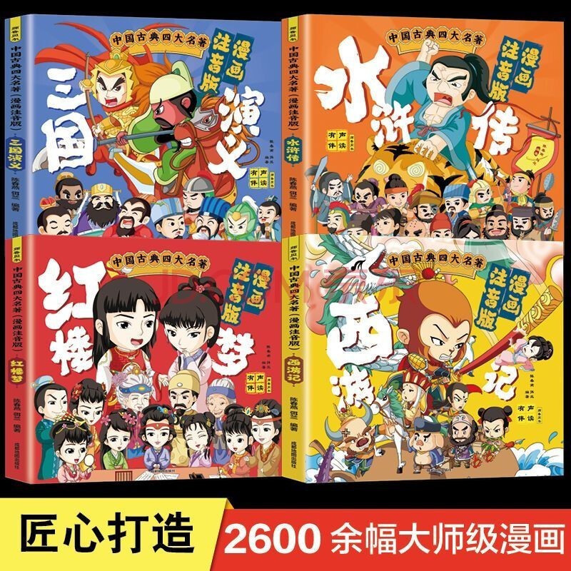 中国古典四大名著连环画全四册漫画注音版小学生课外阅读书籍 红色