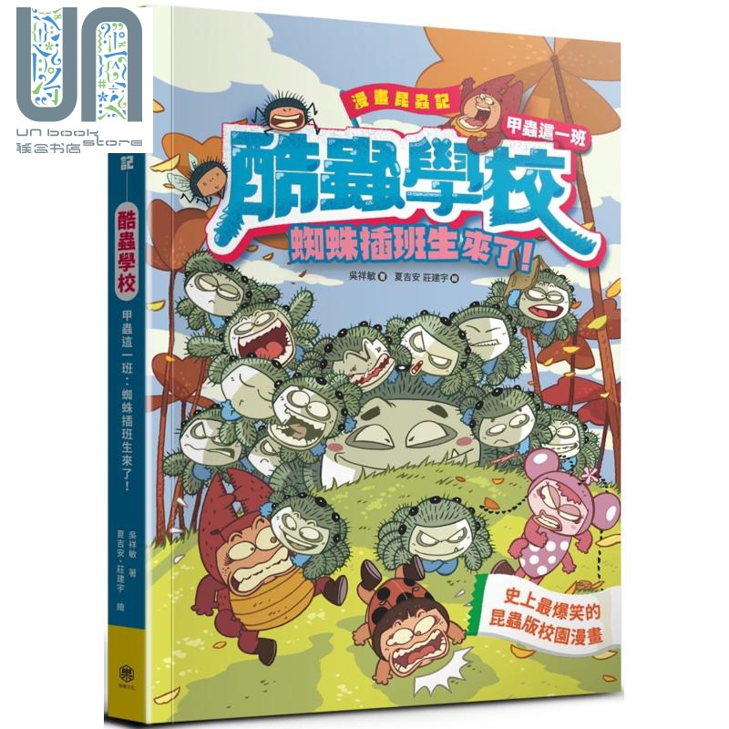 漫画昆虫记 酷虫学校甲虫这一班 蜘蛛插班生来了 随书附赠酷虫很有戏书签 台版 吴祥敏 科普漫画