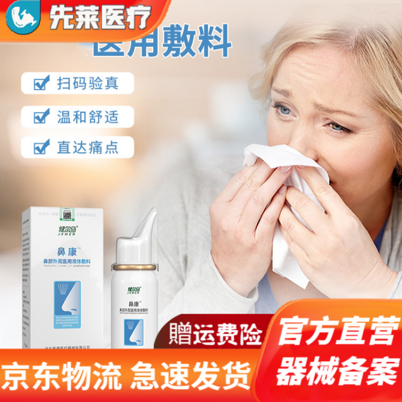 【护理】健尔马鼻炎鼻舒冷敷凝露鼻炎喷雾鼻干塞鼻鼻痒鼻炎喷剂 鼻康