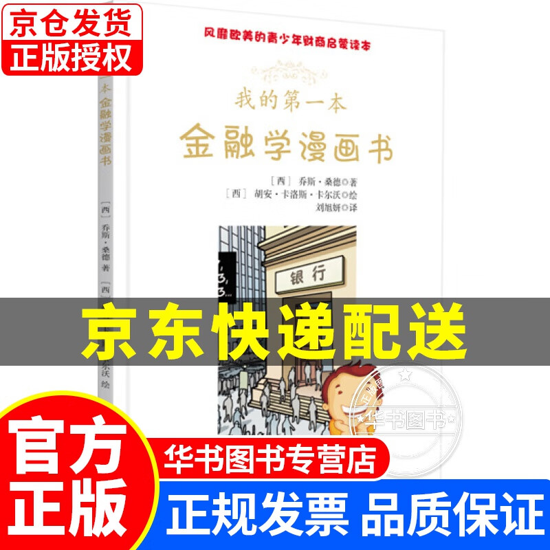 风靡欧美的青少年财商启蒙读本：我的本金融学漫画书 金融学漫画书