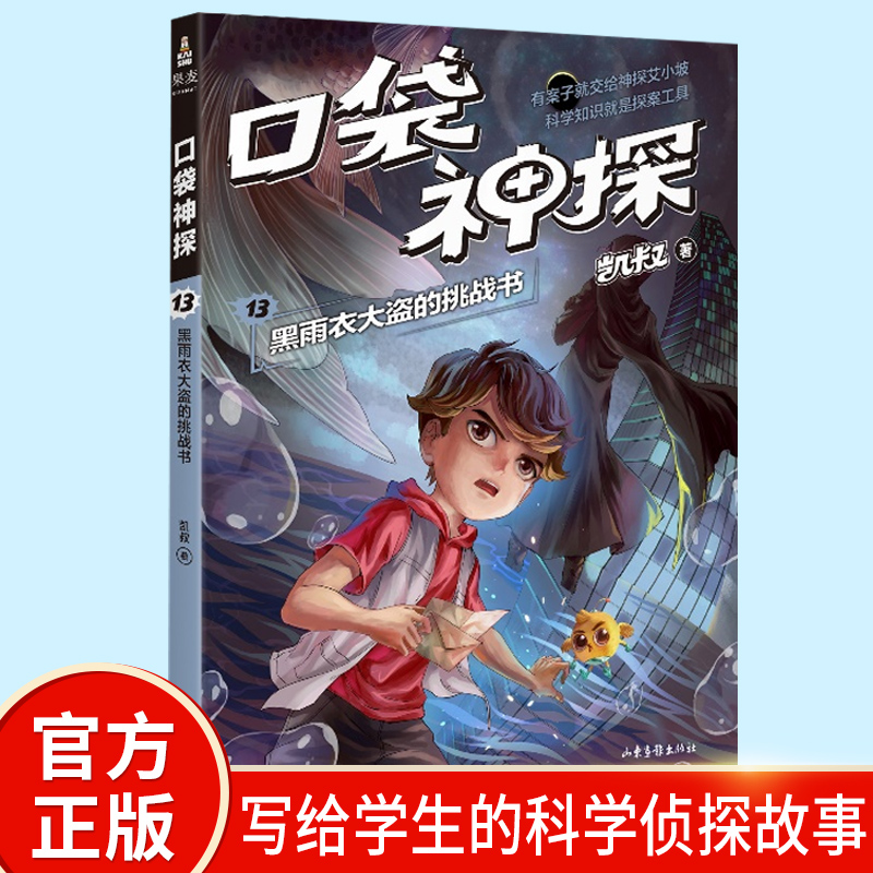 正版口袋神探13黑雨衣大盗的挑战书 凯叔讲故事 口袋神探书 小学生三