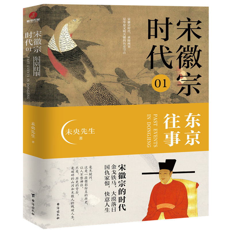 宋徽宗时代01东京往事 赵佶 宋朝历史书籍 历史知识读物 初高中课外读物 历史人物宋太祖宋太宗苏轼王安石