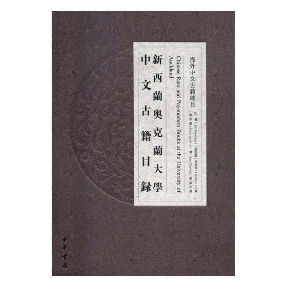 新西兰奥克兰大学中文古籍目录 孔健 中华书局 9787101123272 国学/古籍 书籍