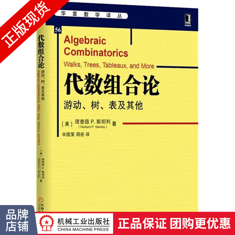 现货正版 代数组合论：游动、树、表及其他[图书]教材 离散数学书|3771138