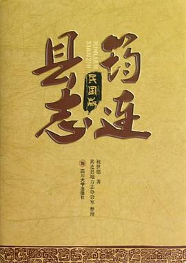 正版现货筠连县志 祝世德 9787561462836